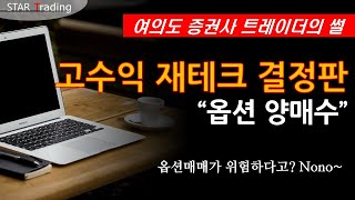 고수익 재테크 결정판옵션양매수 1옵션매매가 위험하다고 feat증권사 파생운용팀 딜러 [upl. by Nipha]