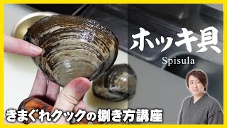 きまぐれクック流「ホッキ貝の捌き方」Spisula [upl. by Ynelram]