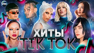 ХИТЫ TIK TOK 2023  ЭТИ ПЕСНИ ИЩУТ ВСЕ  ТИК ТОК 2023  TIK TOK  ОКТЯБРЬ 2023 [upl. by Ahab]