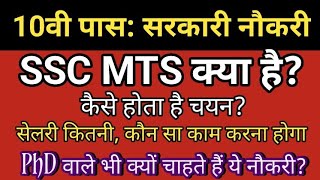 SSC MTS kya hai SSC MTS Eligibility Exam Pattern Selection Salary promotion etc [upl. by Sarson]