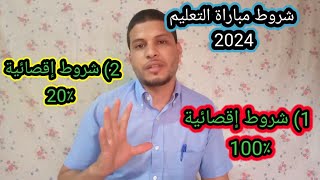 شروط مباراة التعليم 2024 شروط إقصائية 💯 وشروط غير إقصائية [upl. by Yotal983]