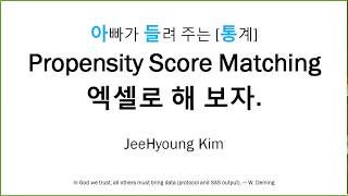 아빠가 들려 주는 통계 Propensity Score Matching 엑셀로 해 보자1 [upl. by Ellekim304]