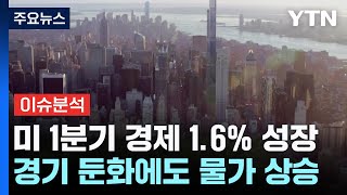 미 경제성장률 16·근원PCE 37더 멀어지는 연준의 금리 인하  YTN [upl. by Pascha]