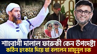 🔴নতুন উপদেষ্টা ফারুকীকে নিয়ে যা বললেন আল্লামা মামুনুল হক। allama mamunul haque111124 live ep3 [upl. by Ibbor741]