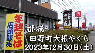 宮崎県 都城 やぶしげうどん付近 ➡ 宮崎市 田野町 大根やぐら｜撮影日2023年12月30日土 [upl. by Eissehc868]