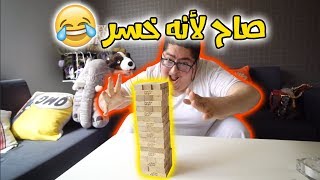 تحدي لعبه جينقا مع اهلي بالبيت 😂 [upl. by Silvester595]