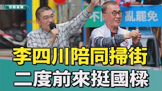 李四川｜催不同意罷免票｜衝刺！李四川偕謝國樑車掃「催不同意罷免票」 [upl. by Blayze]