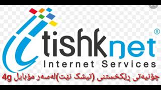 Tishknet 4g seting apnڕێکخستنی تیشک نێت لەسەر مۆبایل 4g [upl. by Lionello687]