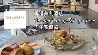 香港美利酒店下午茶 Popinjays 和The Garden Lounge體驗 [upl. by Novak]