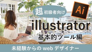 【超初心者向け】イラストレーター基本ツールの使い方編 adobe illustrator 11 [upl. by Hertha]