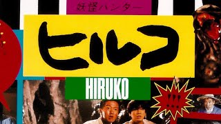 Hiruko The Goblin 1991  Original Trailer Shinya Tsukamoto [upl. by Labanna]