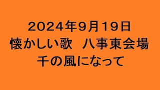 懐かしい歌 八事東会場 千の風になって [upl. by Ainoval]