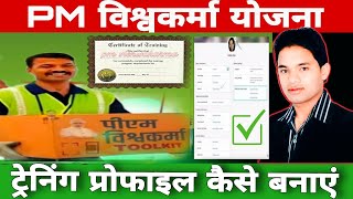 pm vishwakarma yojana training profile l pm vishwakarma yojana training [upl. by Ahsena]