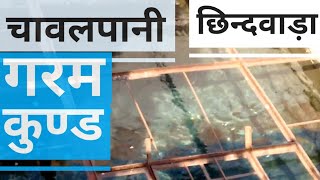 Miracles of Nature Chawalpani Hot Water Spring at Chhindwara [upl. by Dorcus]