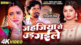 video  Jahajiya Se Udd Gaile  Neelam Giri  Parvesh Lal Yadav  Shivani Singh Bhojpuri Song 2024 [upl. by Seda]