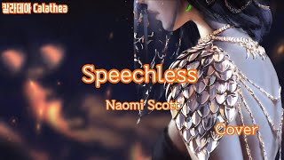 SpeechlessNaomi Scott cover by Calathea [upl. by Ahsekin]