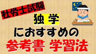 社労士試験 独学 おすすめ 参考書 学習法 社会保険労務士 試験 [upl. by Nolyd]