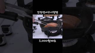 4000원재료 연어구이 덮밥 [upl. by Doralynne125]