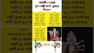 ২০২৫ থেকে ২০২৭ সালের দুর্গাপুজোর নির্ঘণ্ট দেখুন।durgapuja durgapuja2025 tamil song rap [upl. by Retsevlis]