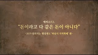 하남시 드라마 패러디  슼하이캐슬 Ep1 하남시 지역화폐 [upl. by Burny]