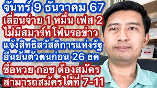 จ 9 ธค 67 เลื่อนแจก 1 หมื่น เฟส 2ไม่มีสมาร์ทโฟน ยืนยันตัวตนสวัสดิการก่อน 26 ธค ซื้อหวย กอช ได้ที่ไหน [upl. by Olim]