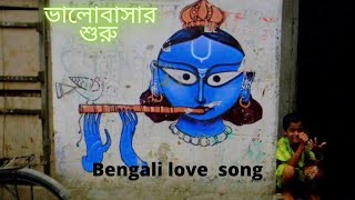 First love is always special prothom Prem bhalobasha college romance kolkata Bengali song [upl. by Ancel]