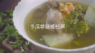 【湯水一分鐘】冬瓜草菇瑤柱湯 [upl. by Valenba]