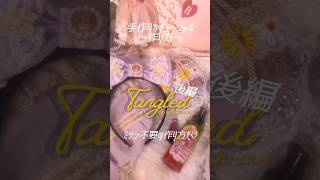 🧵《手作りカチューシャの作り方》【後編】🪡リクエストの多かった作り方動画♡⃛ラプンツェルも塔の上でお裁縫楽しんでるのかなーって想像しながら☀️💭 ディズニー tangled shorts [upl. by Neeliak]