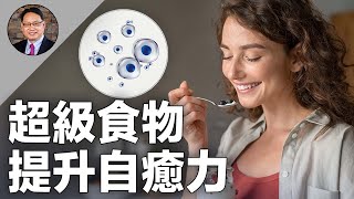 四種食物促進幹細胞修復再生，自然提升身體自癒力！ [upl. by Eitsirk]