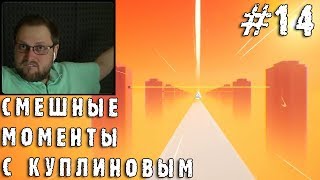 СМЕШНЫЕ МОМЕНТЫ С КУПЛИНОВЫМ 14 СМЕШНАЯ НАРЕЗКА СМЕШНЫЕ МОМЕНТЫ [upl. by Mastic978]