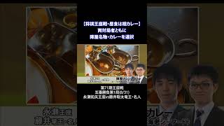 【将棋・昼食紹介】永瀬拓矢王座・藤井聡太竜王名人ともに陣屋カレー shorts [upl. by Wordoow]