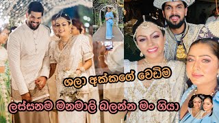 ශලා අක්කගේ වෙඩිම  shalani tharakas wedding  අපි දෙන්නගේ කෑම 😂  shalani tharaka  wedding day [upl. by Stoneham211]