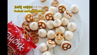 단짠 단짠 프레첼 머랭쿠키 만들기  How to Make Pretzel Meringue Cookies [upl. by Meid]