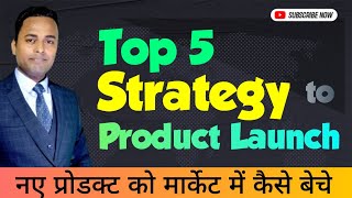 Top 5 strategy for new product launch in market  new Product launch kaise kare  FMCG Business [upl. by Janine560]