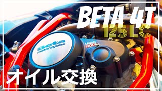 【Motorcycle】Beta 4T 125LC オイル交換 [upl. by Nylahsoj]