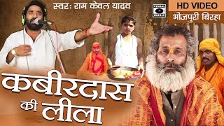 एक बार जरूर देखे इस मज़ेदार बिरहा को  कबीरदास की लीला  Kabirdas Ki Leela  Bhojpuri Birha 2017 [upl. by Akeemahs]