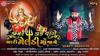 Dammar Dak Vage Mari Meldi Maa Jage  Shakti Odhaviya  New Gujarati Song 2023  Meldi Maa Song [upl. by Pierce]