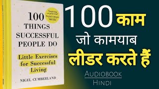 100 काम जो कामयाब डीलर करते हैं  100 Things successful people do Audiobook Summary in hindi [upl. by Verile]