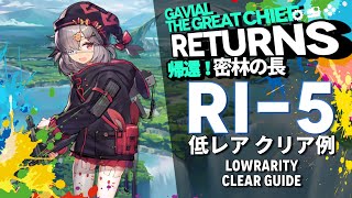 【アークナイツ】RI5「帰還！密林の長 quotGavial The Great Chief Returnsquot」 低レア クリア例【Arknights明日方舟】 [upl. by Isyak]