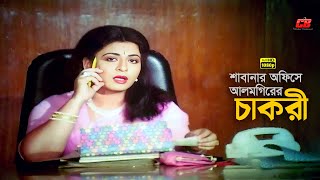 Shabana Office A Alomgir  শাবানার অফিসে আলমগিরের চাকরী  Shabana  Alomgir  Faridi  Movie Scene [upl. by Hnil724]