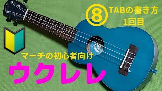 ウクレレ初心者向け 8🔰 TABの書き方1 ドレミファソラシド [upl. by Hahn]