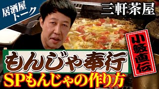 【飲みトーク】小籔奉行のスペシャルもんじゃの作り方【三軒茶屋】 [upl. by Moorish]