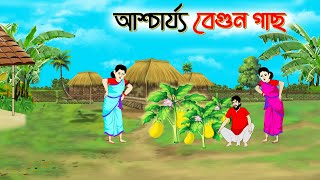 আশ্চর্য বেগুন গাছ । Bengali Moral Stories Cartoon। Bangla Golpo। Thakumar Jhuli। Chader Desh [upl. by Siradal]