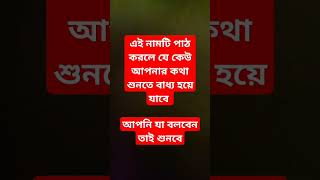 এই নামটি পাঠ করলে যে কেউ আপনার কথা শুনতে বাধ্য হয়ে যাবে trendingshorts trending dua shortsvideo [upl. by Rosene]