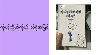 ကိုယ့်ကိုယ်ကိုယ် သိရုံအပြင် [upl. by O'Meara]