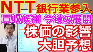 NTT9432銀行業参入報道！買収候補 今後の展開 株価の影響について大胆予想！ [upl. by Ernst117]