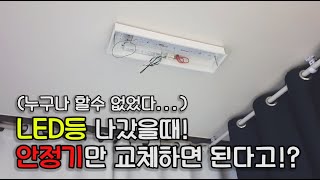 DIY LED등 안정기 교체 도전기ㅣ안정기만 교체하면 된다고ㅣ누구나 할수 없다 [upl. by Anwahsat]