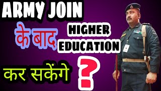 After Joining Army can We Continue StudyArmy जॉइनिंग के बाद पढ़ाई कर सकते हैंArmy higher education [upl. by Anaiuq]