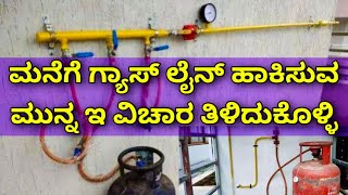 ಸೇಪ್ಟಿ ಮುಖ್ಯ । gas line for house  gas installation for home  home gas line cost  Construction [upl. by Mady774]