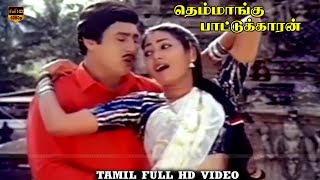 Kaveri Aaru Song  Themmangu Paattukaaran  Ramarajan Aamani  Love Hits  Ilaiyaraaja  HD Video [upl. by Akiv]